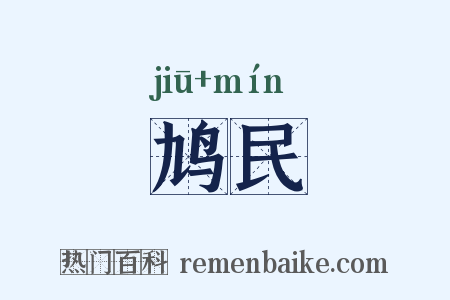 鸠民是什么意思的图片